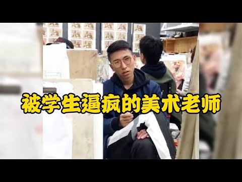 盤點被學生逼瘋的美術老師畫的太逼真了讓人傻傻分不清