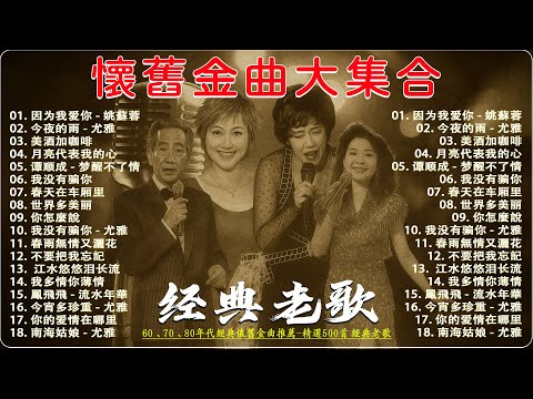 【懷舊金曲大集合】50歲以上的人都愛聽📻60、70、80年代經典懷舊金曲推薦🎶精選500首 經典老歌 你最喜歡哪一首？心有千千結/淚的小花/当作没有爱过我/后悔爱上你