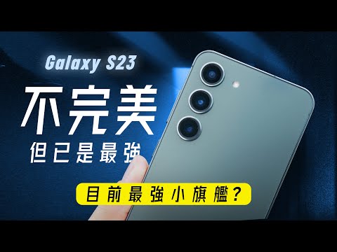 「邦尼評測」三星 S23 完整評測:我就問三星,你還記得小旗艦嗎? ( S23 / S23+深度開箱(必知的7個優缺點 對比S23 Ultra iPhone 14 Pro 小米13 Pro值不值得買?