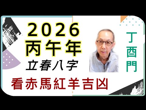 （中字）丁酉門【從丙午年立春八字看「赤馬」是吉還是凶？】