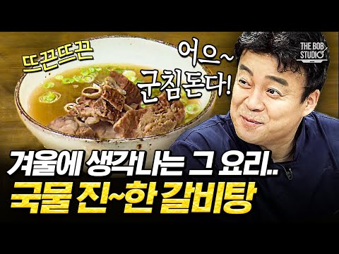 여태 먹은 갈비탕 맛이 생각 안 나는 레시피