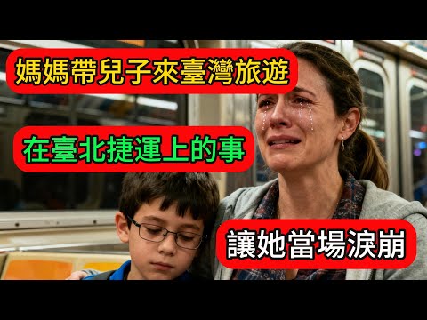 美國單親媽媽帶自閉症兒子來台灣旅遊,在台北捷運上發生的事讓她當場淚崩!回國後她寫的文章讓全美家長瘋狂轉發!