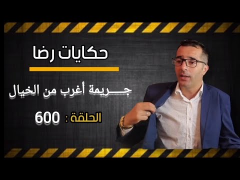 الحلقة 600 : جــــــريمة أغرب من الخيال.....! هل هي جــــــريمة ام لا البحث يكشف عن....  ؟