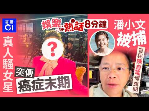 真人騷女星突傳癌症末期　16次化療全失敗轉移到腦｜資深傳媒人潘小文被捕　曾與陳自瑤傳同性緋聞攬頸激咀｜今日娛樂熱話｜01娛樂｜01熱話｜潘小文｜陳自瑤｜陳偉霆｜西貢海鮮｜2026年3月21日