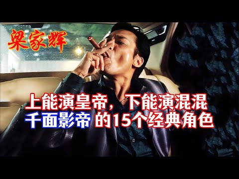 【梁家辉】上能演皇帝，下能演混混，盘点“千面影帝”梁家辉的15个经典角色！#梁家辉