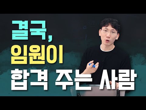 임원면접, 최종면접의 모든 것 | 이 2가지만 기억하세요