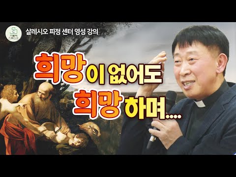 희망이 없어도 희망하며...I 양승국 스테파노 신부(살레시오 피정센터 원장) 교회의 보물 고백성사에 충실합시다 I 살레시오 피정 센터 영성강의 I 천주교/가톨릭/특강/신부님강의