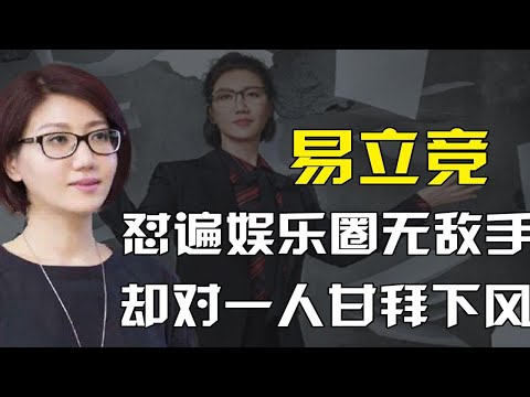 易立竞怼遍娱乐圈，宁静杨幂郭敬明都招架不住，却对一人甘拜下风