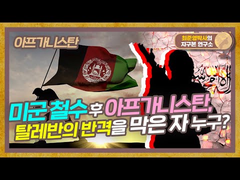 미군이 철수한 아프가니스탄, 의병까지 등장했다고? 어디서도 보기 힘든 아프가니스탄 현상황 총정리 [아프가니스탄편]