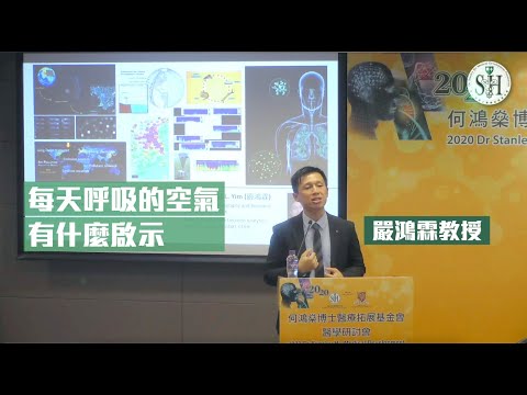大灣區空氣不再清新？繁榮背後的熱浪和污染 - 香港中文大學 嚴鴻霖教授主講