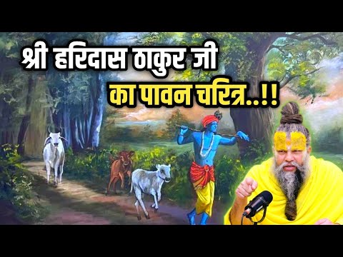 कृष्ण भक्त - श्री हरिदास ठाकुर जी का पावन चरित्र | Shri Hit Premanand Ji Maharaj #premanandji