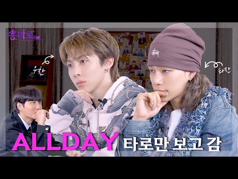 [ENG] Woochan, even if there’s no Santa 🎅—we’ve still got Tarot 🔮!