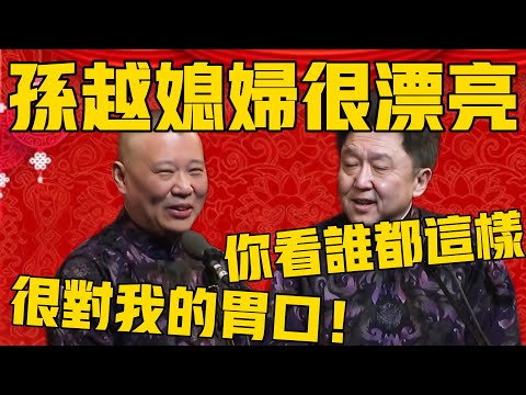 【國慶特輯】郭德綱：孫越的媳婦很漂亮，長得很對我胃口！於謙：你看哪個弟妹都這樣！郭德綱：人緣好，都是朋友！#郭德纲 #于谦#德云社#德云社最新相声