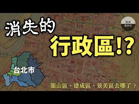 【台北趣事】台北市居然曾經多達90區！？雙園區、木柵區、古亭區為什麼會消失？ │ 鐵道事務所