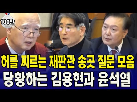 재판관 송곳질문 모음...당황..긴장하는 윤 대통령•김용현
