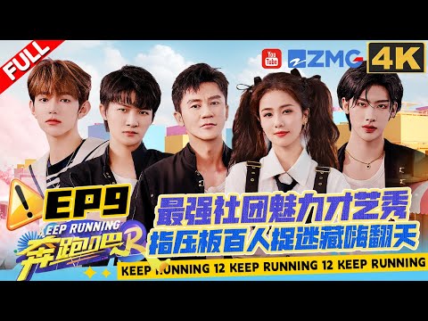 [EP9 4K] ZB1 ZHANG HAO RICKY Talent Show Time! 100 people hide-and-seek✨ | Keep Running S12 Full
