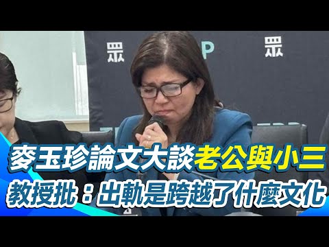 麥玉珍論文爆抄襲 她自稱“跨文化生命故事“無法抄 內容卻提老公狗改不了吃O 大學教授批:出軌是跨越了什麼文化|【新台派上線】三立新聞網 SETN.com
