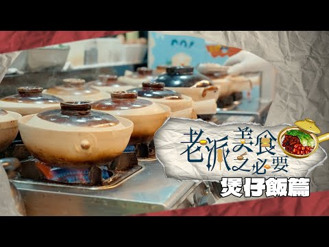 【老派美食之必要】EP09 煲仔飯篇 完整版｜冬天開飯之必要｜黃金飯焦｜傳統老字號｜「瘋癲」新式煲仔飯｜洪韻騏｜梁樂童｜曾琸庭｜星期一至五晚9:00PM｜HOYTV 77台｜