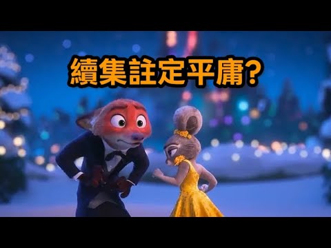 【不是影評】《優獸大都會2》——期待9年的神作續集，是神作延續還是狗尾續貂？