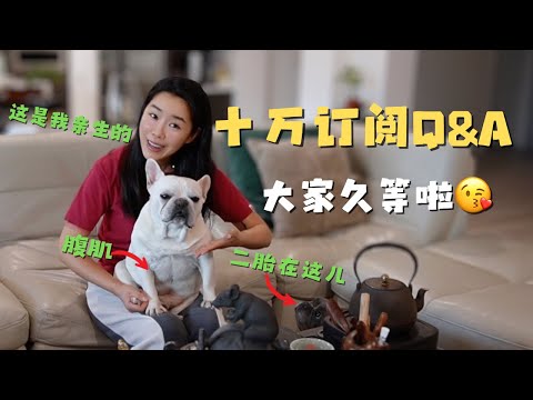 欠大家已久的十万订阅Q&A 它来啦～！感谢您一直以来的支持♥️