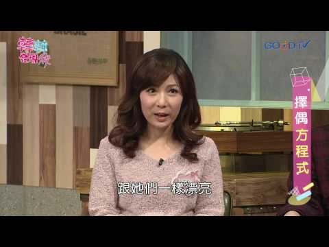 轉轉發現愛~擇偶方程式