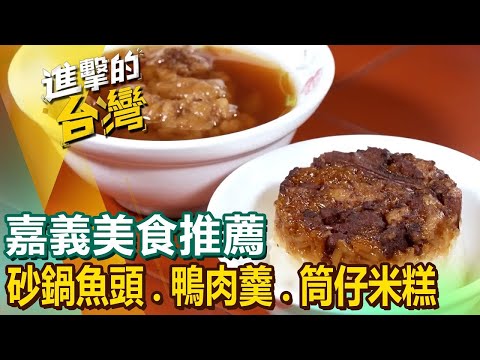【嘉義美食推薦】招牌砂鍋魚頭/爆炒鴨肉羹/秒殺肉包/古早味薄荷雞/80年筒仔米糕/半筋半肉牛肉麵  ft.@FoodinTaiwan