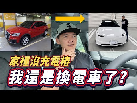 家裡沒充電樁還硬要買電動車？買了特斯拉三個月之後的優缺點分享！ft. Solar Gard舒熱佳隔熱紙