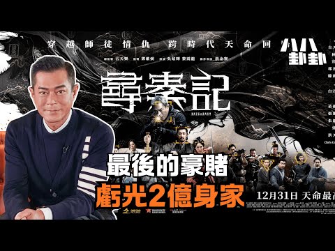 怒嗆TVB、虧光2億身家，古天樂「尋秦記」竟是香港電影最後的玩命豪賭？｜八八卦卦