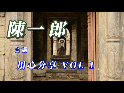 （陳一郎）（朋友敲陳一郎）（用心分享）vol 1. 謝謝🐈🐈🐈🐈