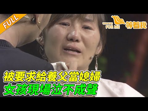女孩8歲被拐 像丫鬟一樣活著 養家強迫她給養父當媳婦 現場哭訴令人心疼！《等着我》20141003