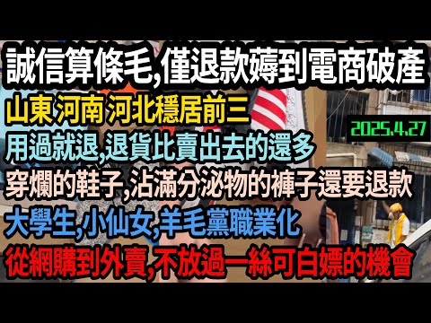 山東、河北、河南地區僅退款、退貨、白嫖嚴重。薅到电商破产，用過就退，穿爛的鞋子，沾滿分泌物的褲子還要退款，退貨比賣出去的還多，大學生，小仙女，羊毛黨職業化，從網購到外賣一個都不放過，#中国