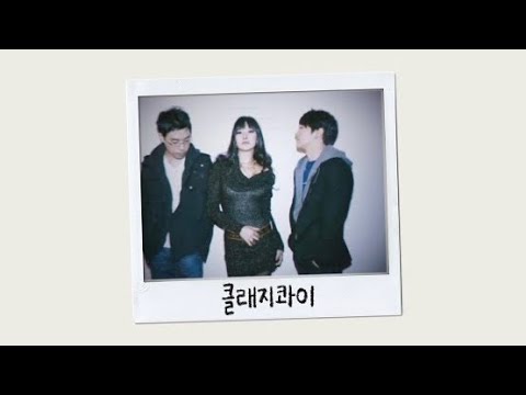 | playlist | 클래지콰이의 봄 노래들