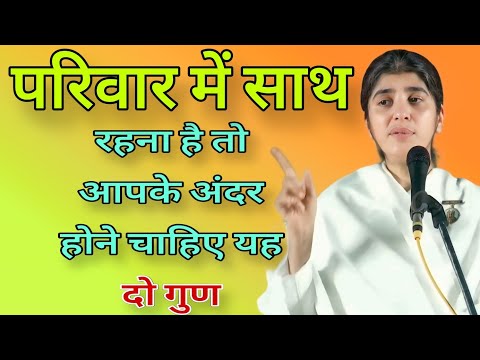 परिवार में साथ रहना है तो आपके अंदर होने चाहिए यह दो गुण //  BK Shivani best Hindi motivation