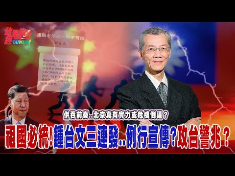 併吞的前奏..北京真有實力或危機倒逼？祖國必統!鍾台文三連發..例行宣傳? 攻台警兆？@democratictaiwanchannel