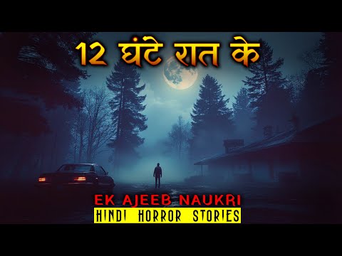 12 घंटे रात के एक अजीब नौकरी | Ek Ajeeb Naukri | Hindi Horror Story EP 509