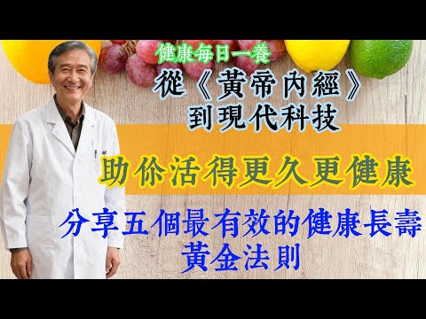 50岁就浑身是病 vs 80岁健步如飞！从《黄帝内经》到现代科技，分享五个最有效的健康长寿黄金法则，助你活得更久更健康！#健康养生 #长寿秘诀 #中老年保健#健康