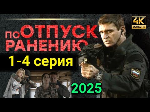 ОТПУСК ПО РАНЕНИЮ 1-4 серия (2025)НОВЫыйРУССКИЙ БОЕВИК 2025 -ДЕТЕКТИВ ДЕТЕКТИВГОДА РУССКИЙ БОЕВИК