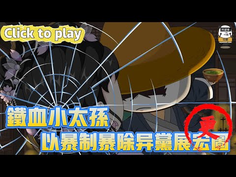 【奇異故事】鐵血小太孫以暴制暴除異黨展宏圖，成為大明皇孫危機四伏，以暴制暴除異黨展宏圖 #沙雕動畫 #原創動畫 #搞笑視頻