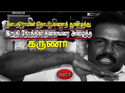 தலைவரை மட்டக்களப்புக்கு தன்னுடன் சண்டைக்கு வரும்படி அழைத்த கருணா| கருணாவும் கருணாகுழுவும்- பாகம்-3