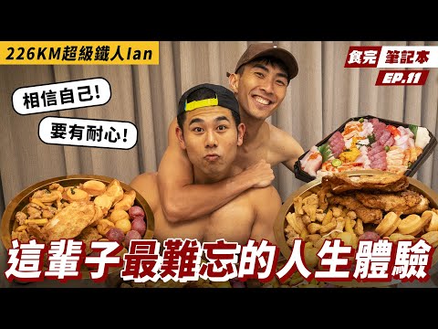 『堅持下去，人生終究會慢慢成為你想要的樣子！』226超級鐵人Ian來了！訓練8個月、耗費13.5小時完賽的地獄級賽事Ft. ​⁠ @TheDoDoMen Ian