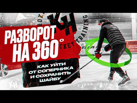 РАЗВОРОТ НА 360. КАК УЙТИ ОТ СОПЕРНИКА И СОХРАНИТЬ ШАЙБУ