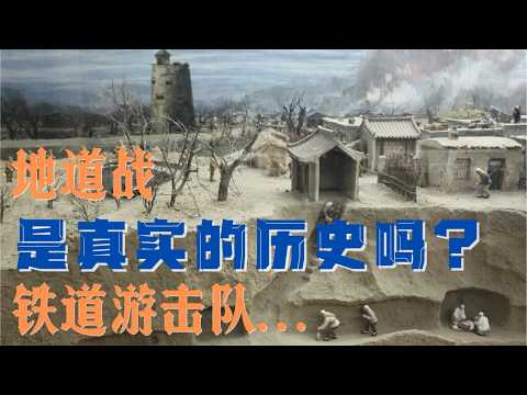 地道战和铁道游击队是真实历史吗？『毛泽东系列-百团大战』