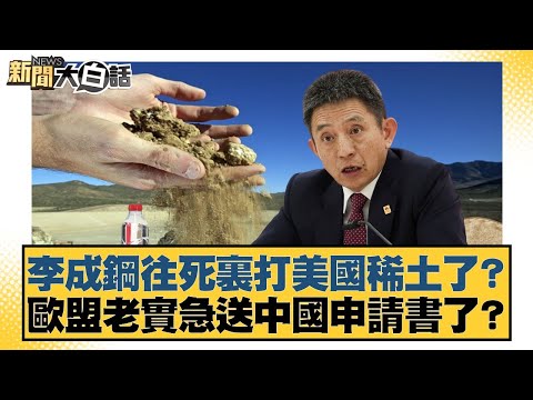 李成鋼往死裏打美國稀土了？歐盟老實急送中國申請書了？【#新聞大白話】20251109-10｜#楊永明 #左正東 #栗正傑