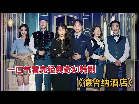 【米虫】一口气看完《德鲁纳酒店》全集，仙女IU主演，超经典必看的一部奇幻韩剧