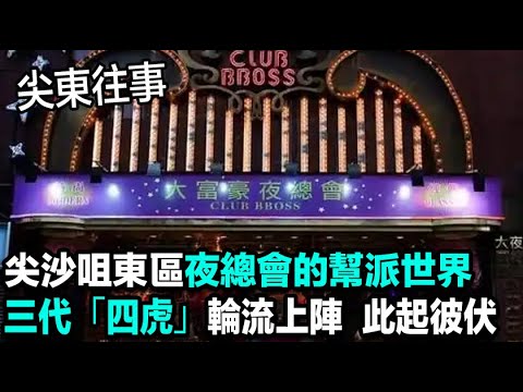 尖東往事，香港尖沙咀東區繁華夜總會的幫派世界和看場江湖故事，三代「四虎」輪流上陣，「尖東虎中虎」、「尖東之虎」、「尖東霸王」、「尖東小霸王」此起彼伏