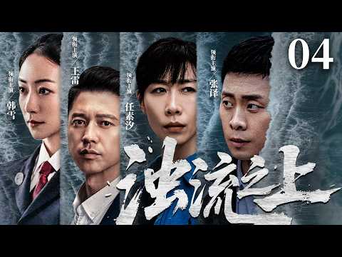 【刑侦反腐剧】浊流之上 04 |污水暗排，资本围堵，金钱与清流生死博弈，基层干部以一身正气撕开黑幕。（《人名的名义》张译、韩雪）