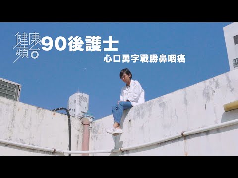 90後患癌鼻咽癌3期護士 無懼33次電療頸脫皮 「原來做病人嘅感覺係咁」  (果籽 Apple daily)