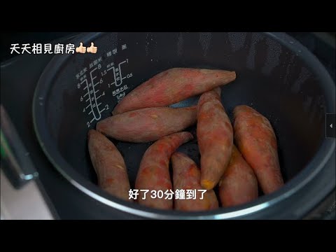 電飯鍋烤紅薯原來這麽簡單,不加壹滴水,又香又軟,比買的甜Roasted sweet potato #天天相見廚房 #阿見 #美食