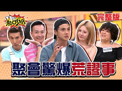 聚會驚爆荒謬事！在喪禮上唱卡拉OK變超嗨？潘若迪生日宴「有驚喜」讓沈玉琳不給芽芽跟？#11點熱吵店20250911(完整版)│#潘若迪 #小鐘 #杜詩梅 #徐瑋吟 #曾子余 #唐綺陽 #阿KEN