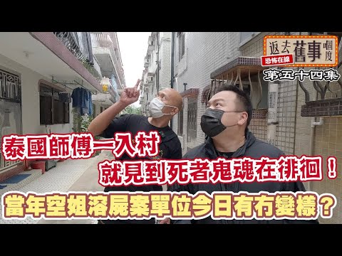 當年空姐溶屍案單位今日有冇變樣？泰國師傅一入村就見到死者鬼魂在徘徊！ep54